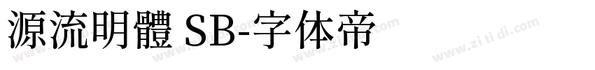 源流明體 SB字体转换